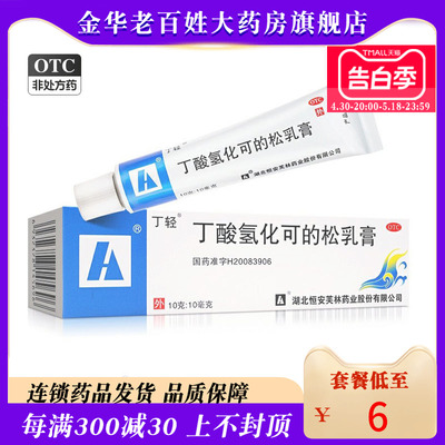 【丁轻】丁酸氢化可的松乳膏0.1%*10g*1支/盒