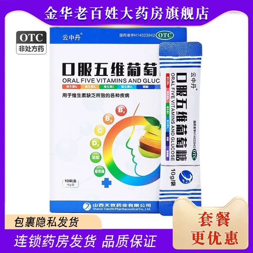 云中丹 Пероральная пятимерная глюкоза 10 мешков с дефицитом витамина при различных заболеваниях Перовые инъекции для взрослых пероральных