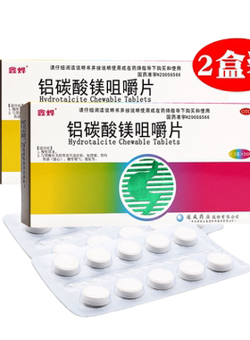 【鑫烨】铝碳酸镁咀嚼片0.5g*20片/盒*2盒装