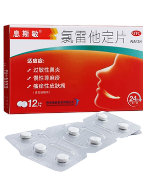 【息斯敏】氯雷他定片10mg*12片/盒，●●现货速发●●