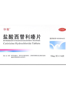 盐酸西替利嗪片10mg*14片季节性鼻炎荨麻疹替俐嗪替利秦替立素片