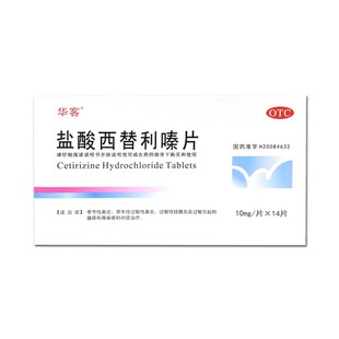 盐酸西替利嗪片10mg*14片季节性鼻炎荨麻疹替俐嗪替利秦替立素片