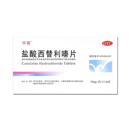 盐酸西替利嗪片10mg*14片季节性鼻炎荨麻疹替俐嗪替利秦替立素片