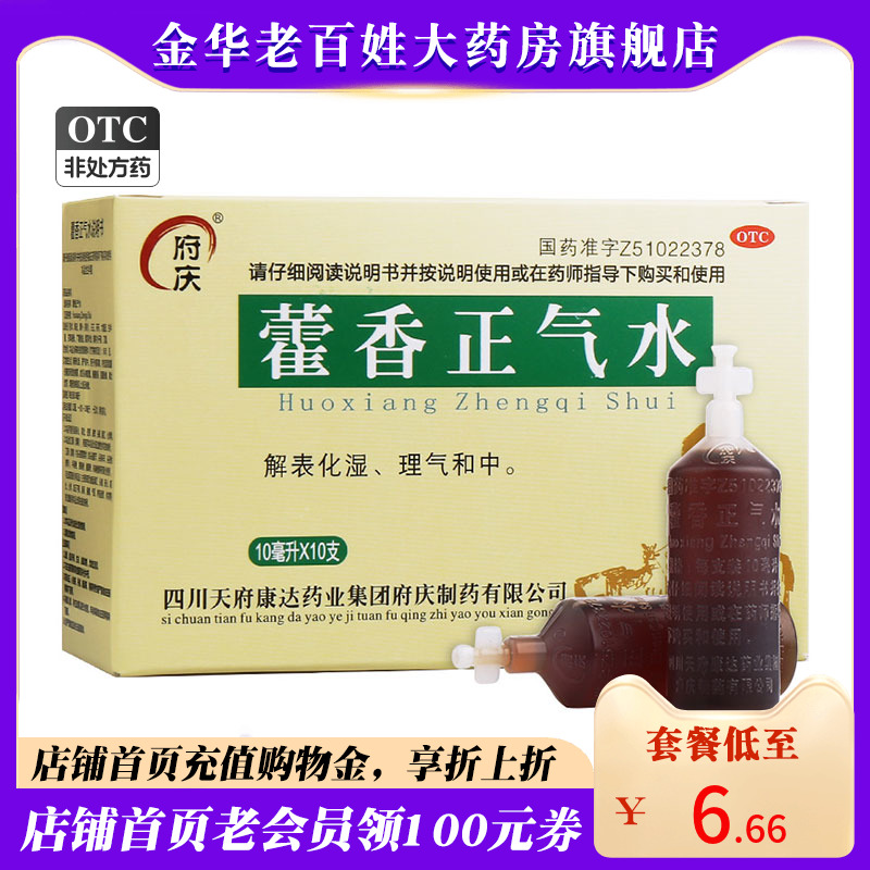 批发】府庆藿香正气水10支含酒精霍香雚香口服液可发云南腾冲正品-封面