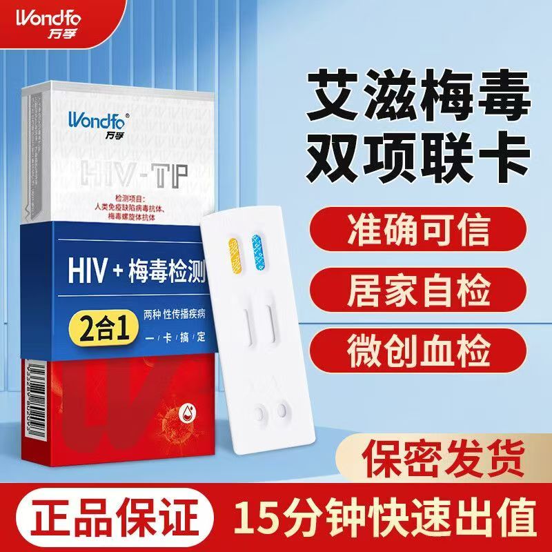 万孚HIV检测试纸艾滋梅毒二合一艾滋传染病检测试纸性病双检JR