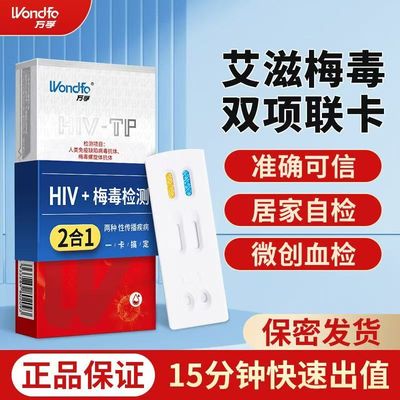 万孚HIV检测试纸艾滋梅毒二合一艾滋传染病检测试纸性病双检JR