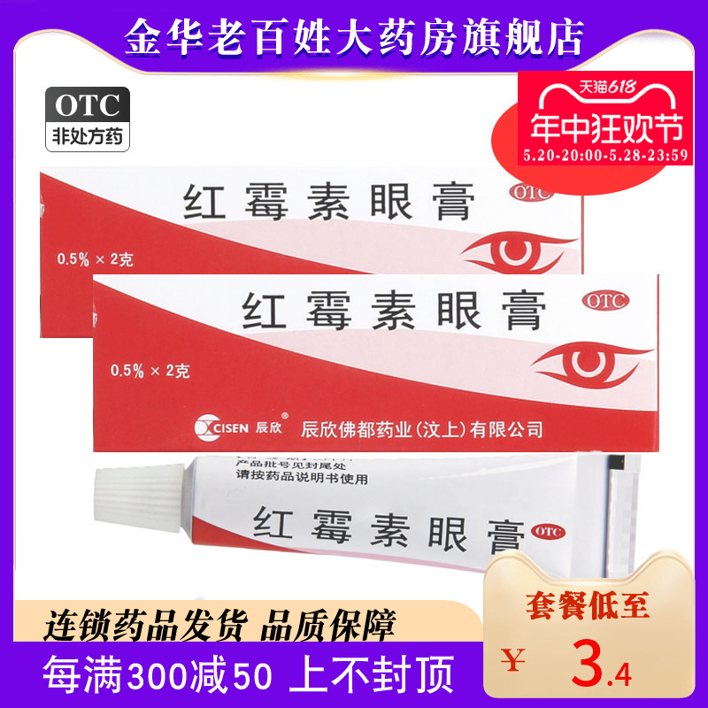 【辰欣】红霉素眼膏0.5%*2g*1支/盒*2盒