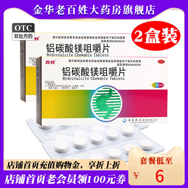 鑫烨铝碳酸镁咀嚼片20片慢性胃炎胃药嗳气饱胀碳酸铝镁美路碳酸美