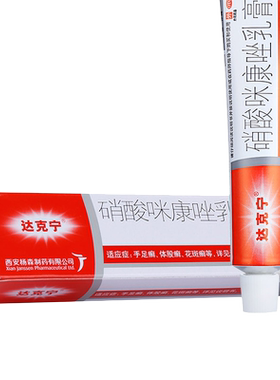 【达克宁】硝酸咪康唑乳膏2%*20g*1支/盒，●●现货速发●●