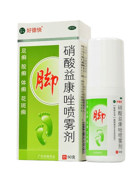 【好德快】硝酸益康唑喷雾剂1%*50g*1瓶/盒