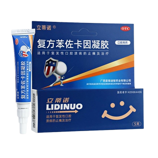 立蒂诺复方苯佐卡因凝胶5g止痛本左卡因乳膏笨佐卡因软膏笨左##