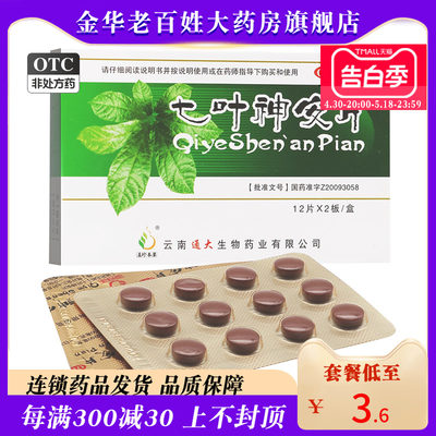 【滇珍本草】七叶神安片50mg*24片/盒，●●现货速发●●