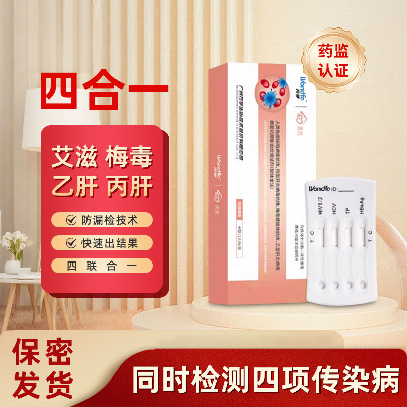 万孚家信HIV四合一艾滋梅毒乙型丙型传染病抗原试剂四联检测卡JR