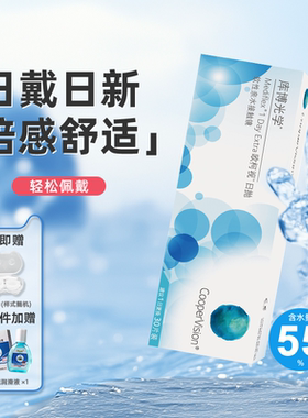 库博光学欧柯视日抛10片30片装盒隐形近视眼镜日抛官方正品水润JR