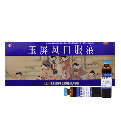 【济安堂】玉屏风口服液10ml*10支/盒