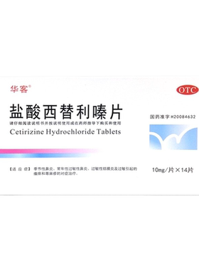 【华客】盐酸西替利嗪片10mg*14片/盒