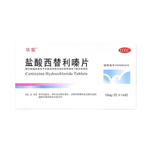盐酸西替利嗪片10mg*14片季节性鼻炎荨麻疹替俐嗪替利秦替立素片