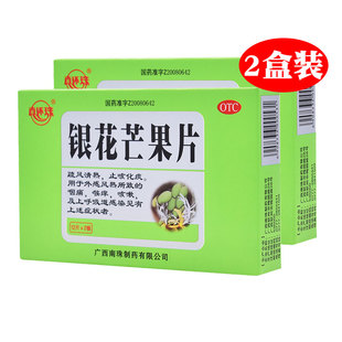 真还珠 银花芒果片 24片/盒 止咳化痰咽痛喉痒咳嗽上呼吸道感染