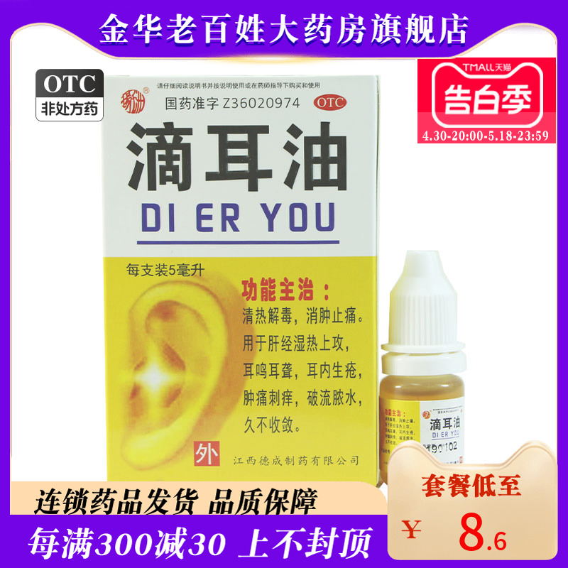 扬子洲 滴耳油 5ml 消肿止痛耳鸣耳聋耳内生疮肿痛刺痒破流脓水 OTC药品/国际医药 耳 原图主图