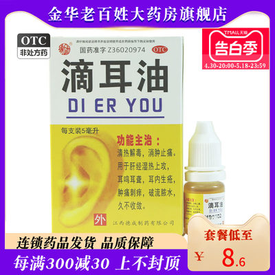 【扬子洲】滴耳油5ml*1支/盒