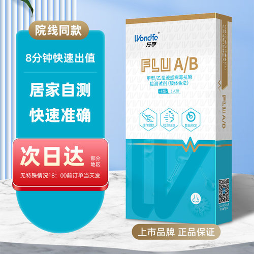 万孚甲流乙流剂盒测试自检