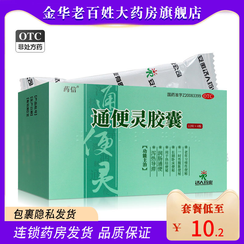 药信通便灵胶囊48粒润肠通便老年人老人习惯性便秘通便灵济人