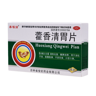 美福临 藿香清胃片36片消化不良脘腹胀满药口服霍香清胃片正品