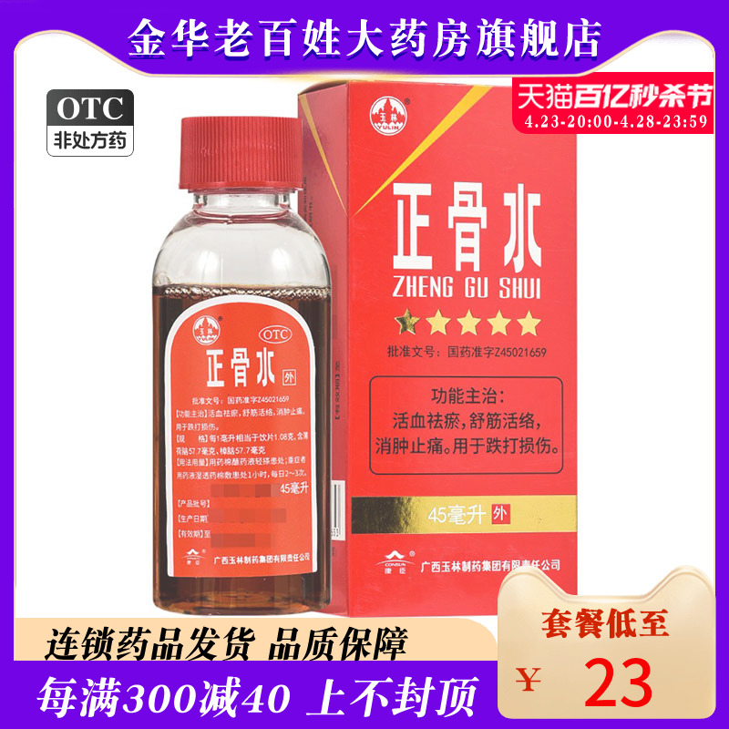 【玉林】正骨水45ml*1瓶/盒●●现货速发●●