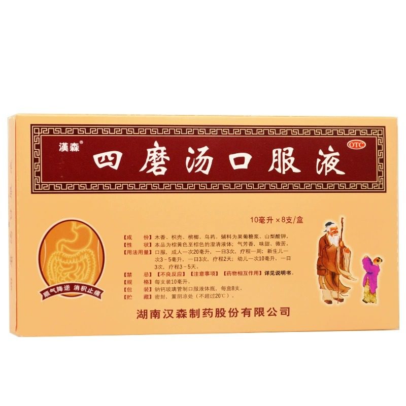 【汉森】四磨汤口服液10ml*8支/盒