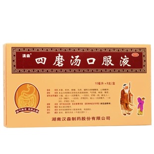 汉森四磨汤口服液10ml*8支四魔汤4磨汤口服液四摩汤口溶液成人
