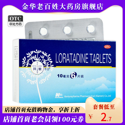 【拜敏万全】氯雷他定片10mg*6片/盒●●现货速发●●