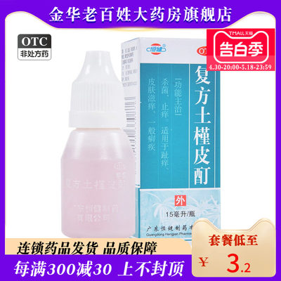 【恒健】复方土槿皮酊15ml*1瓶/盒