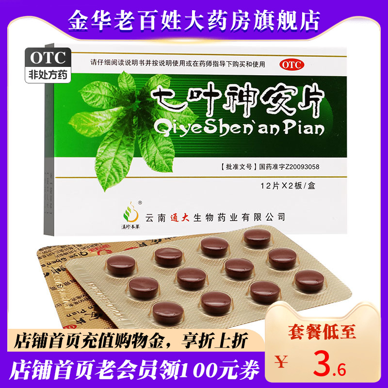 【滇珍本草】七叶神安片50mg*24片/盒，●●现货速发●●