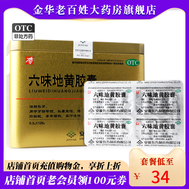 【九方】六味地黄胶囊300mg*120粒/盒