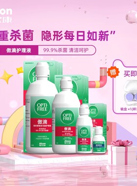爱尔康傲滴护理液隐形眼镜美瞳冲洗液355*2+60ml恒润官网大小瓶JR