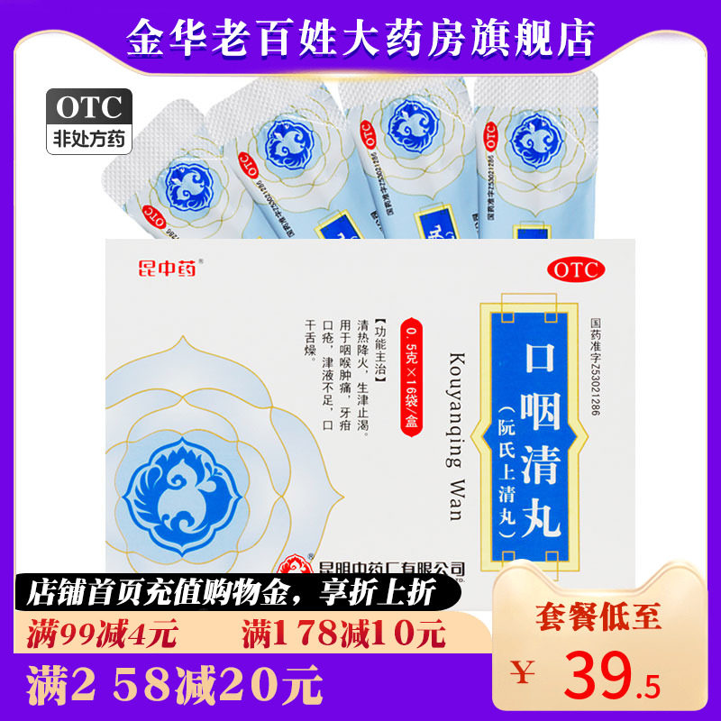 昆中药口咽清丸(阮氏上清丸) 16袋 生津止咳咽喉肿痛口干舌燥