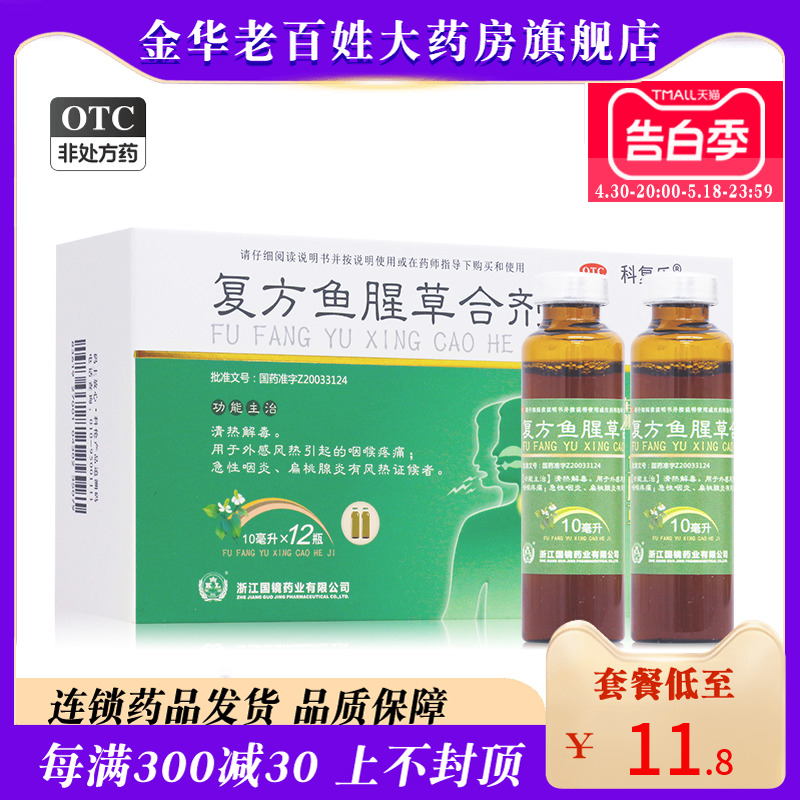 国镜 复方鱼腥草合剂10ml*12...