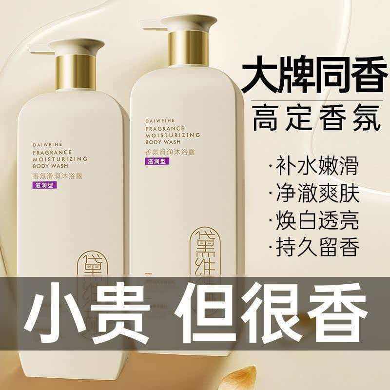 黛维赫香水沐浴露持久留香型男女士发膜护发素
