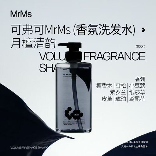 可弗可mrms洗发水香氛洗发水月檀清韵持久留香木质香洗头膏600g