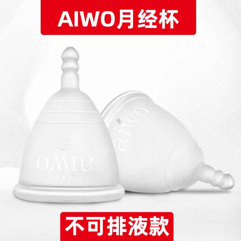 AIWO进口硅胶月经杯女性姨妈生理期月亮杯经期用卫生巾棉条月事杯 洗护清洁剂/卫生巾/纸/香薰 卫生棉条 原图主图