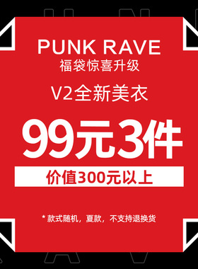 PUNK RAVE福袋大冒险2025年惊喜升级V3