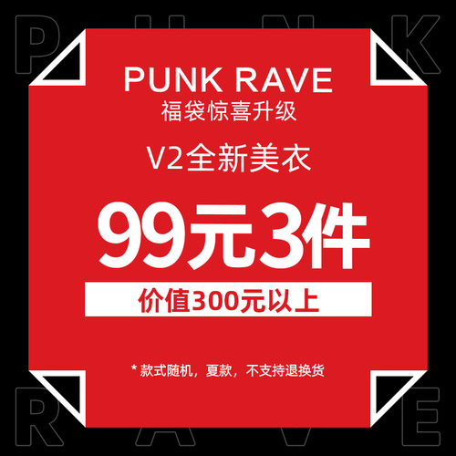 PUNKRAVE福袋大冒险惊喜升级