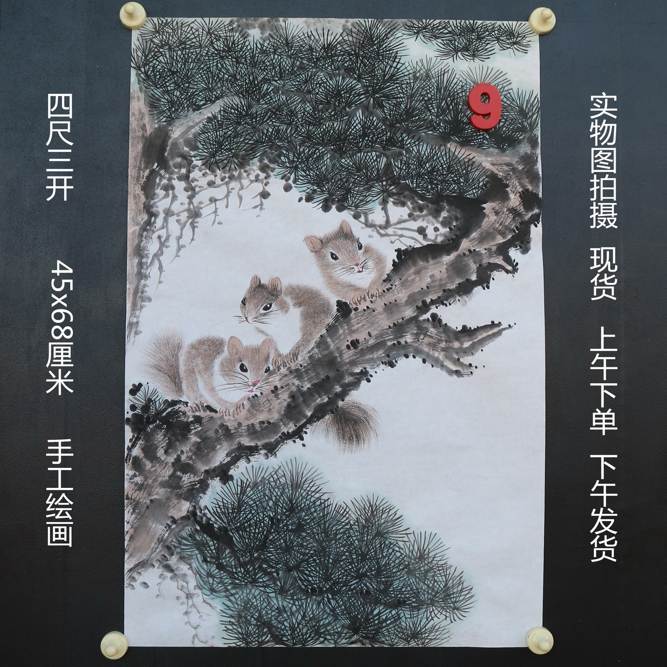 特价无款竖幅小写意四尺三开松树松鼠动物国画家居装饰RH5110509