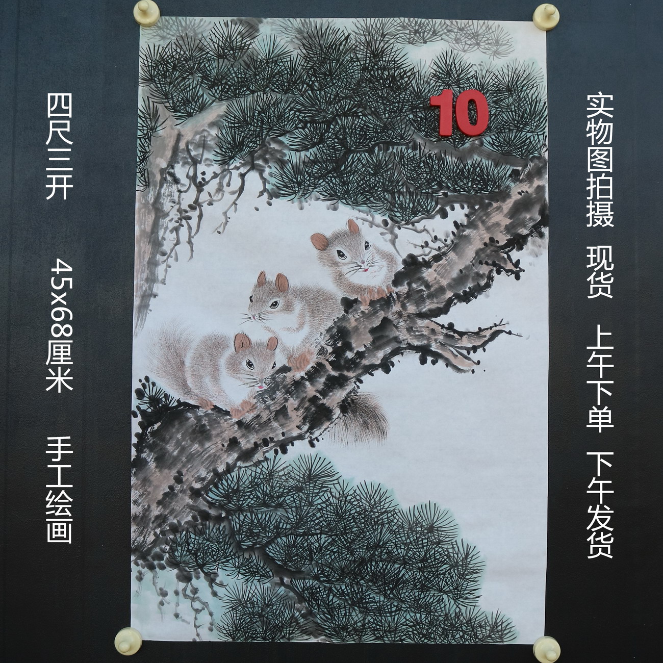 特价无款竖幅小写意四尺三开松树松鼠动物国画家居装饰RH5110510