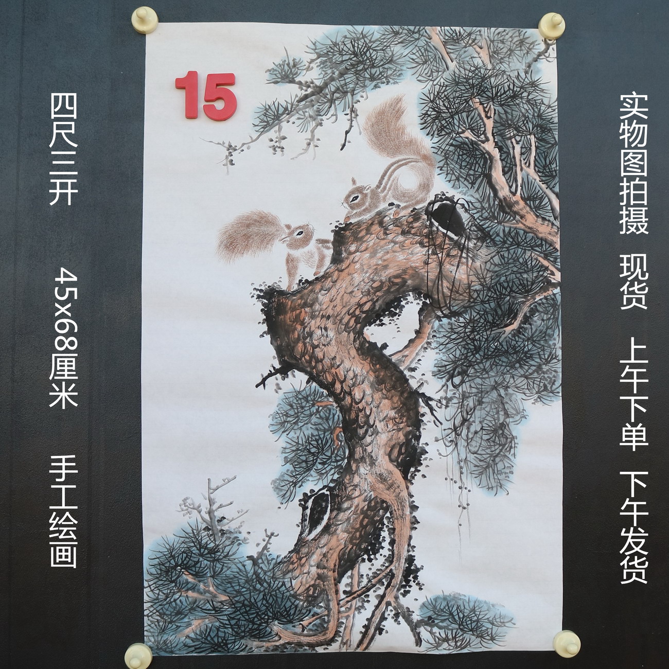 特价无款竖幅小写意四尺三开松树松鼠动物国画家居装饰RH5110515