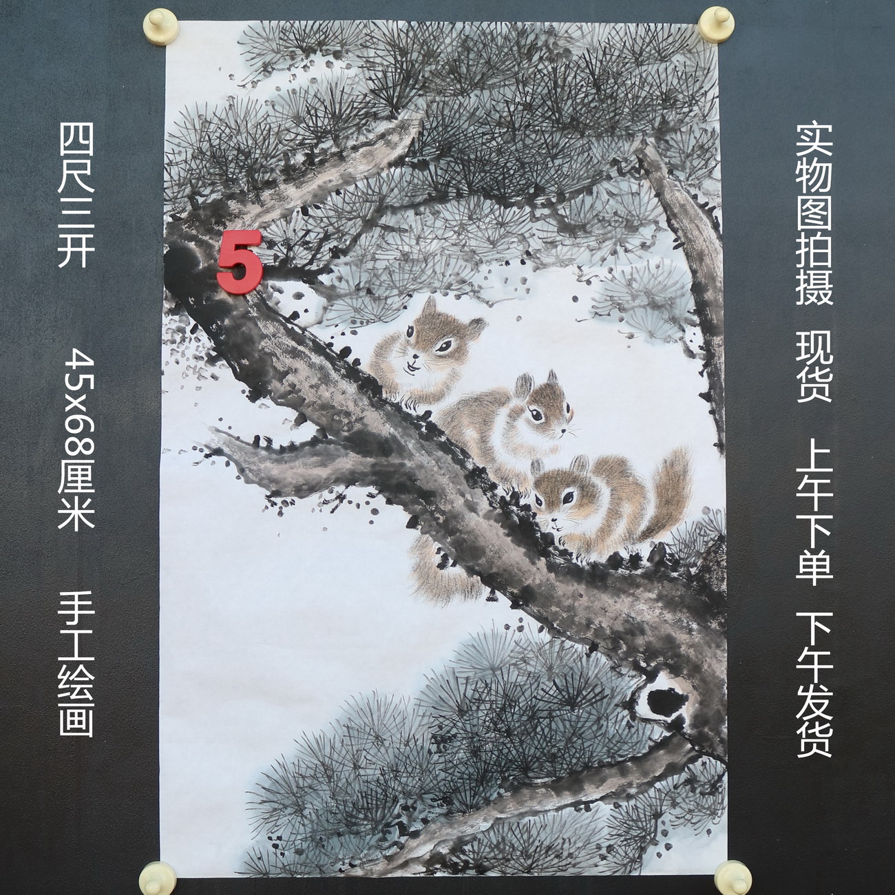 特价无款竖幅小写意四尺三开松树松鼠动物国画家居装饰RH5110505