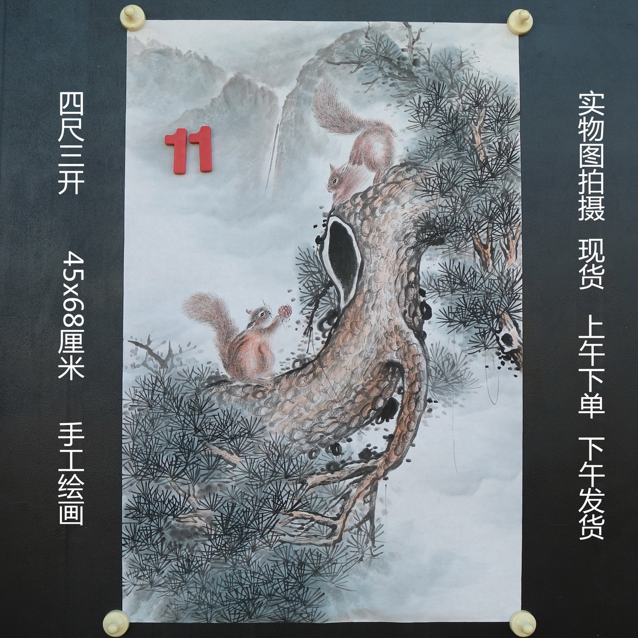 特价无款竖幅小写意四尺三开松树松鼠动物国画家居装饰RH5110511