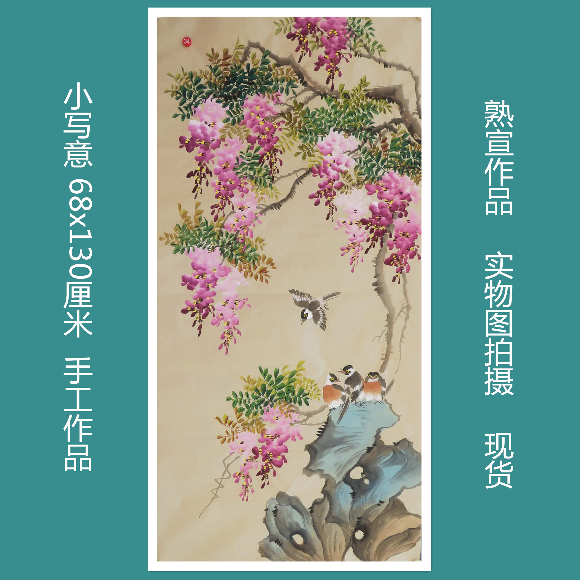特价手绘无款小写意四尺紫藤花鸟国画鸟语花香家居装饰画RB541634