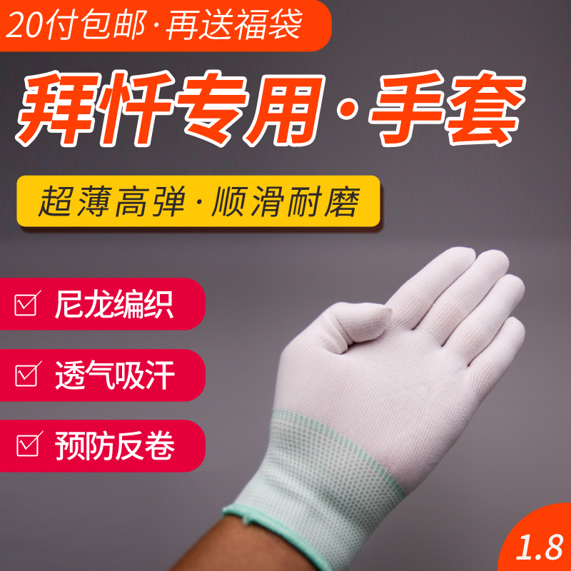 安樂道拜佛手套磕大頭拜忏耐磨禮佛白色手套大禮拜超薄手套均碼在類目 居家日用, 防護用品, 防護手套中 - 來自Buy2taobao.com提供專業的淘寶代購服務