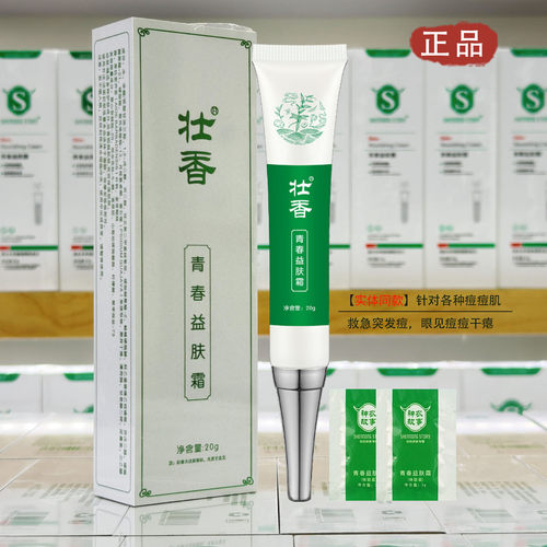 广东壮香青春益肤霜任何肤质正品